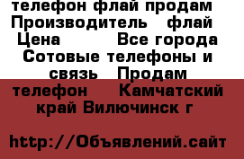 телефон флай продам › Производитель ­ флай › Цена ­ 500 - Все города Сотовые телефоны и связь » Продам телефон   . Камчатский край,Вилючинск г.